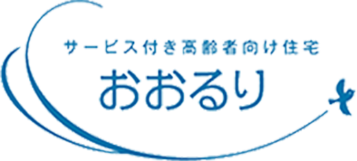 サービス付き高齢者向け住宅おおるり